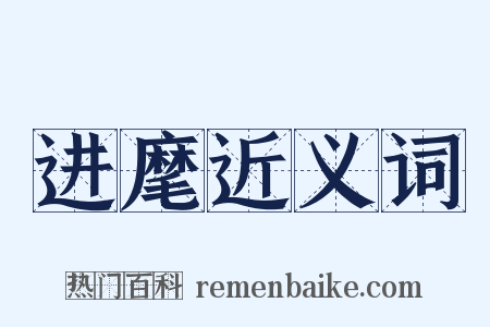 进麾近义词是什么意思的图片